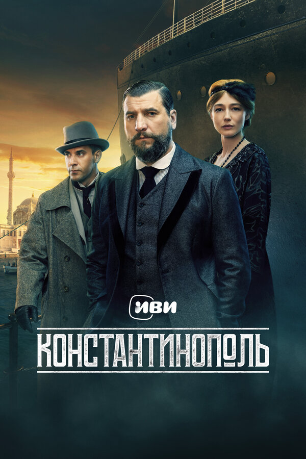 Константинополь постер